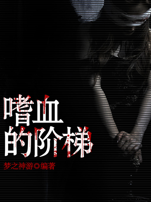 Title details for 悬疑世界系列图书：嗜血的阶梯（Bloodthirsty Ladder — Mystery World Series ） by MengZhiShenYou - Available